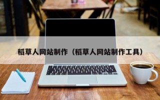 项城稻草人网站制作（稻草人网站制作工具）