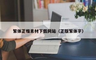 项城繁体正楷素材下载网站（正版繁体字）