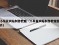 项城小菊花网站制作教程（小菊花网站制作教程图片）