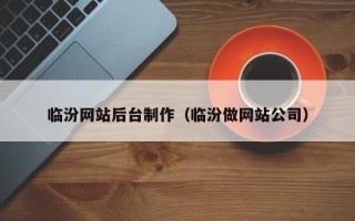 项城临汾网站后台制作（临汾做网站公司）