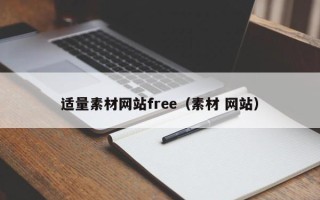 项城适量素材网站free（素材 网站）
