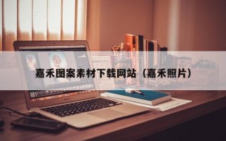 项城嘉禾图案素材下载网站（嘉禾照片）