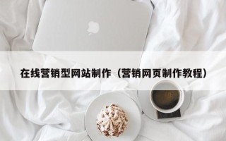 项城在线营销型网站制作（营销网页制作教程）