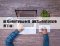 项城图文ai制作网站免费（图文ai制作网站免费下载）