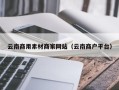 项城云南商用素材商家网站（云南商户平台）