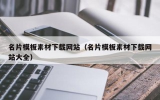 项城名片模板素材下载网站（名片模板素材下载网站大全）