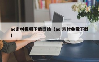 项城ae素材视频下载网站（ae 素材免费下载）