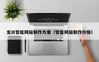 项城龙川智能网站制作方案（智能网站制作价格）