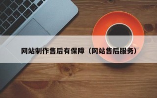 项城网站制作售后有保障（网站售后服务）