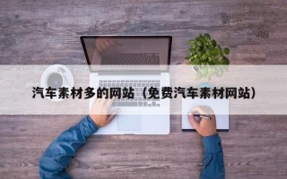 项城汽车素材多的网站（免费汽车素材网站）