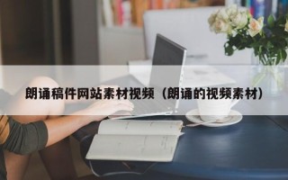 项城朗诵稿件网站素材视频（朗诵的视频素材）