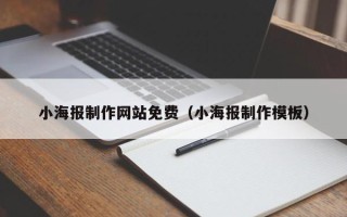 项城小海报制作网站免费（小海报制作模板）
