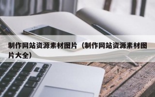 项城制作网站资源素材图片（制作网站资源素材图片大全）