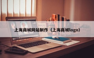 项城上海商城网站制作（上海商城logo）