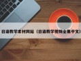 项城日语教学素材网站（日语教学视频全集中文）