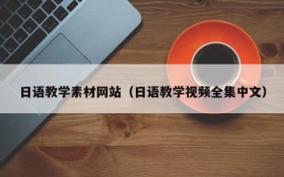 项城日语教学素材网站（日语教学视频全集中文）
