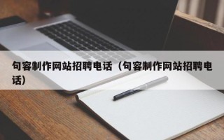 项城句容制作网站招聘电话（句容制作网站招聘电话）