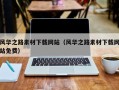 项城风华之路素材下载网站（风华之路素材下载网站免费）