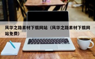 项城风华之路素材下载网站（风华之路素材下载网站免费）