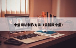 项城中堂网站制作方法（最新款中堂）