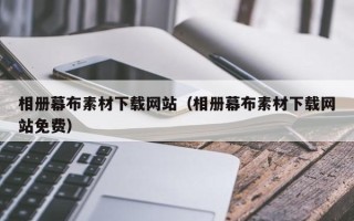 项城相册幕布素材下载网站（相册幕布素材下载网站免费）
