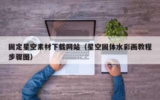 项城固定星空素材下载网站（星空固体水彩画教程步骤图）